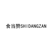 [29类]食当赞SHIDANGZAN