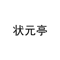 状元亭 