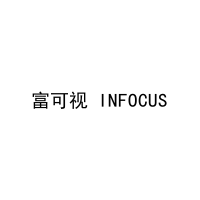 富可视 INFOCUS