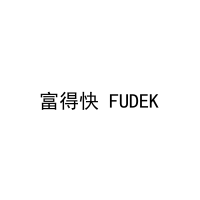 富得快 FUDEK