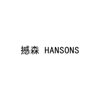 撼森 HANSONS