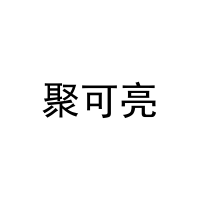 [2类]聚可亮