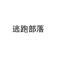 [2类]逃跑部落