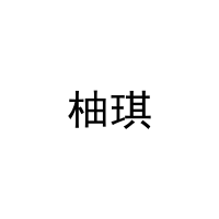 [2类]柚琪