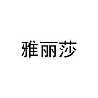 [30类]雅丽莎