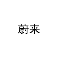 蔚来 