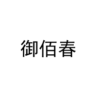 御佰春 