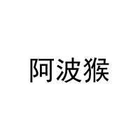 阿波猴 