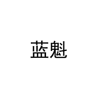 [30类]蓝魁