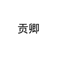 [30类]贡卿