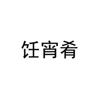 饪宵肴 