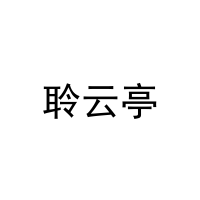 聆云亭 