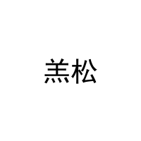 羔松 