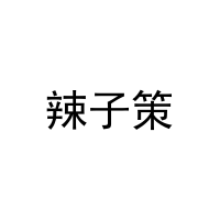 辣子策 