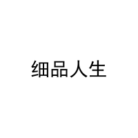 细品人生 