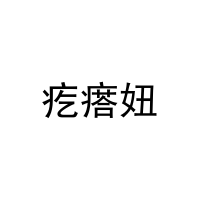 疙瘩妞 