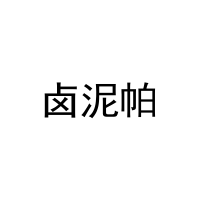 卤泥帕 