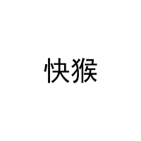 快猴 