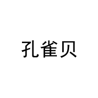 孔雀贝 