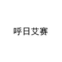 [30类]呼日艾赛
