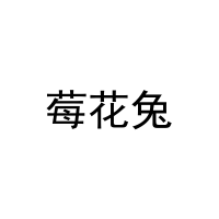 莓花兔 