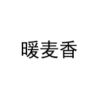 暖麦香 