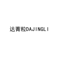 达菁粒DAJINGLI 