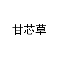 甘芯草 