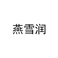 燕雪润 
