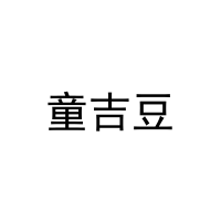 童吉豆 