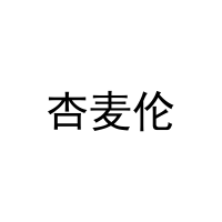 杏麦伦 