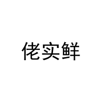 佬实鲜 