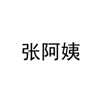 张阿姨 