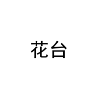 [30类]花台