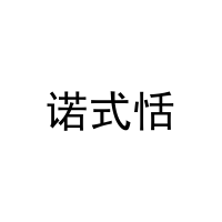 诺式恬 