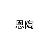 [30类]恩陶