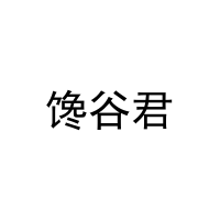 馋谷君 