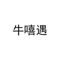[30类]牛嘻遇
