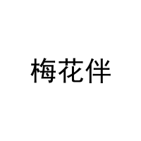 [30类]梅花伴