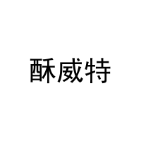 酥威特 