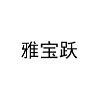雅宝跃 