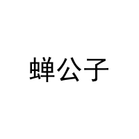 [30类]蝉公子