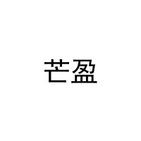 [30类]芒盈