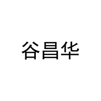 谷昌华 