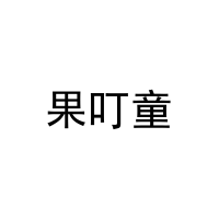 果叮童