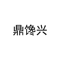 [30类]鼎馋兴
