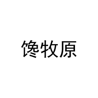 [30类]馋牧原