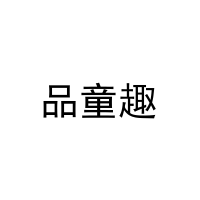 品童趣 