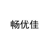 [30类]畅优佳