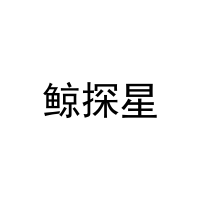 鲸探星 